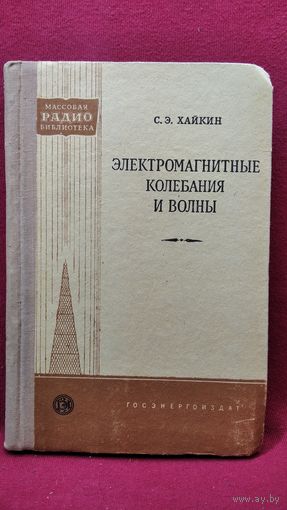 С.Э. Хайкин Электромагнитные колебания и волны // Серия: Массовая радиобиблиотека