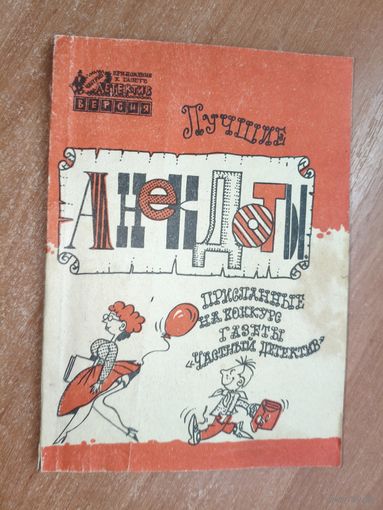 Сборник "Лучшие анекдоты"