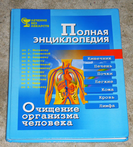 Полная энциклопедия. Лечение без лекарств. Очищение организма человека.