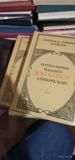 Сервантес, Дон-Кихот
