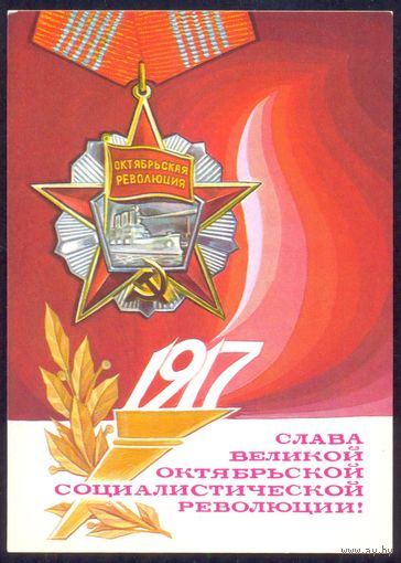 СССР ДМПК 1977 Слава Великой Октябрьской революции орден