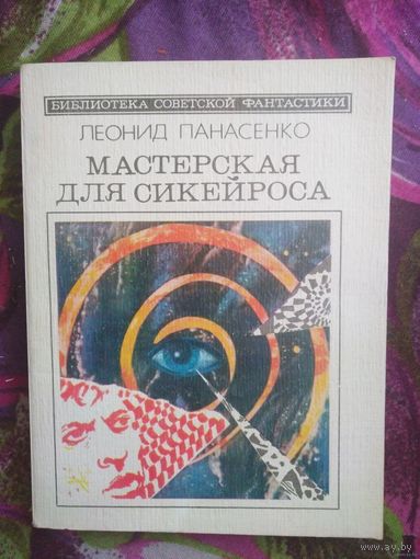Панасенко, Мастерская для Сикейроса, Библиотека советской фантастики