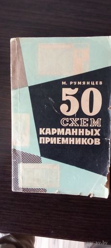 50 схем карманных приемников