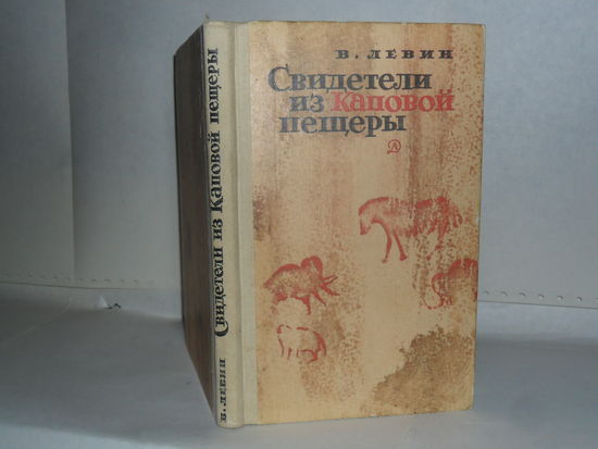 Левин В.И. Свидетели из Каповой пещеры: Научно-художественная литература.