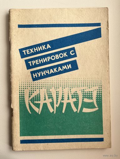 Каратэ. Каратэ техника тренировок с нунчаками