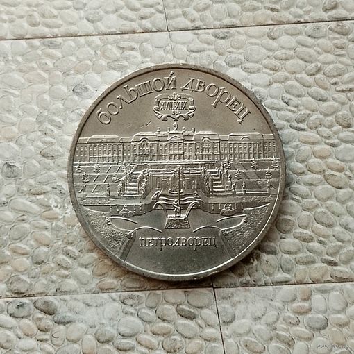 5 рублей 1990 года СССР. Большой дворец, г. Петродворец. Очень красивая монета!