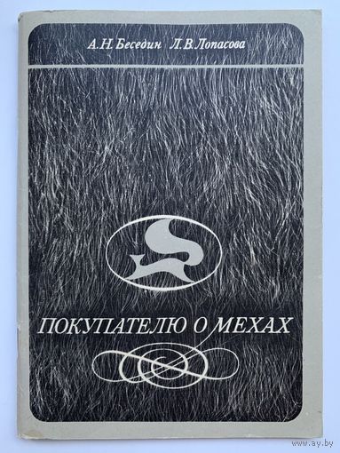 Покупателю о мехах. А.Н. Беседин, Л.В. Лопасова (с иллюстрациями)