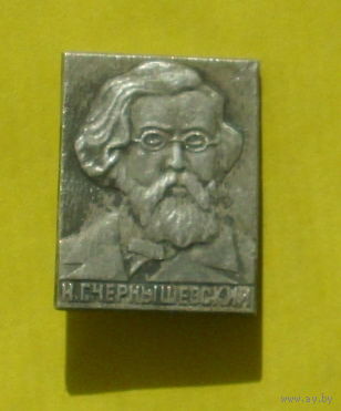 Чернышевский. 517.