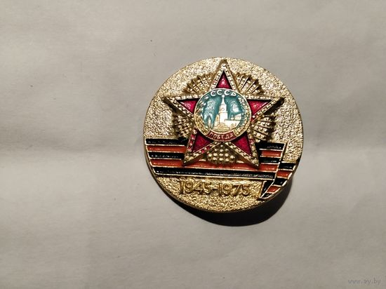 Победа 1945-1975