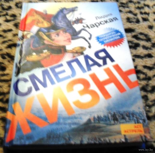 Смелая жизнь