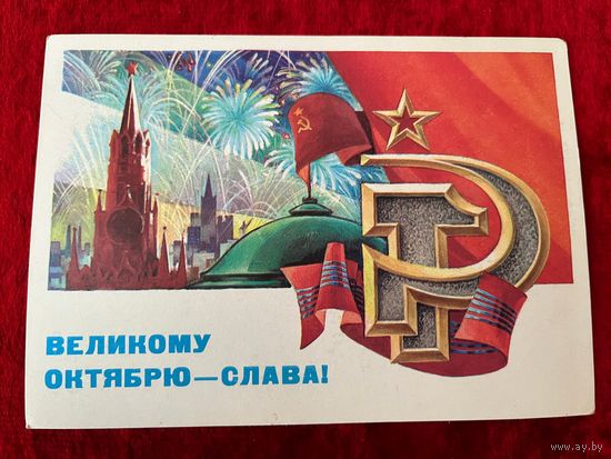 ПОДПИСАНА. ОТКРЫТКА СССР. ВЕЛИКОМУ ОКТЯБРЮ - СЛАВА! Художник С. ГОРЛИЩЕВ. 1981 год.
