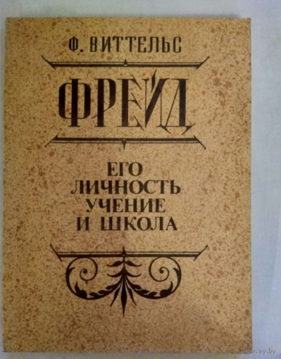Иттельс Ф.Фрейд. Его личность,учение и школа.Репринт 1925г.(115)