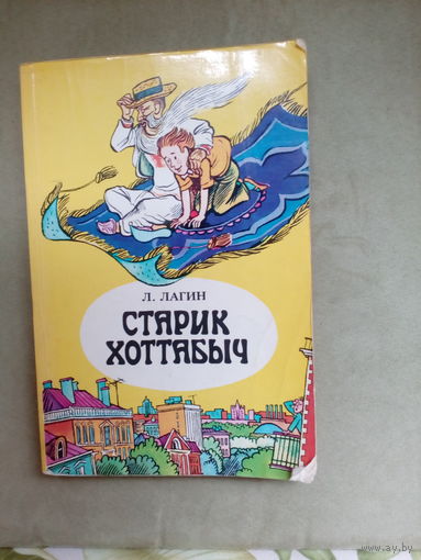 "Старик Хоттабыч" Л.Лагин