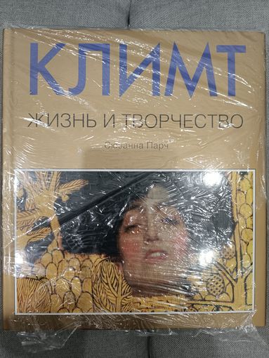 Климт. Жизнь и творчество