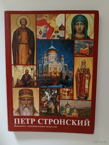 Стронский, Петр. Живопись, монументальное искусство.