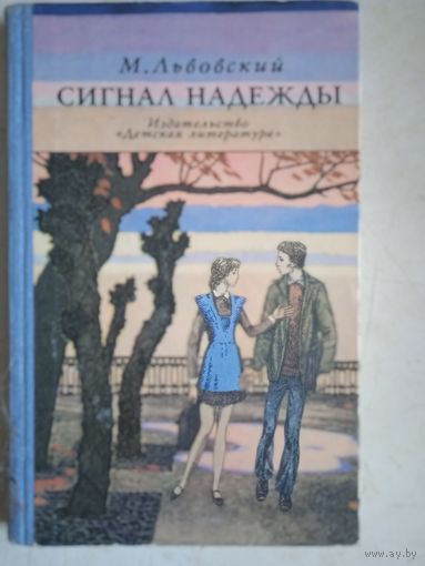 Сигнал надежды