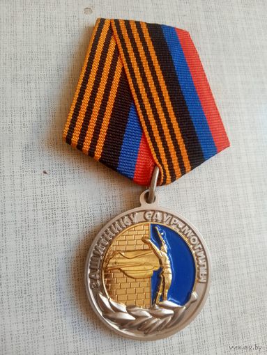 Медаль. Защитнику Саур-Могилы. МГБ ДНР.