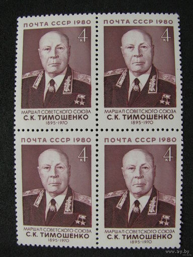 1980 СССР. Маршал С.Тимошенко. Квартблок