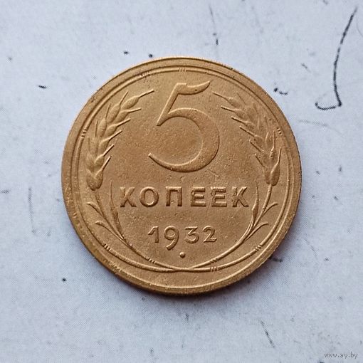 5 копеек 1932 года СССР.