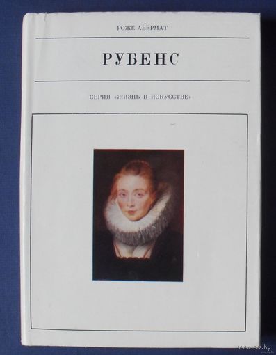 Авермат Роже. Рубенс. Серия Жизнь в искусстве. 1977г