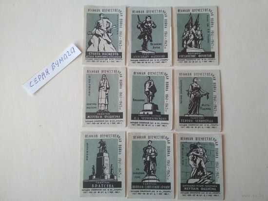 Спичечные этикетки ф.Сибирь. Памятники ВОВ. 1963 год