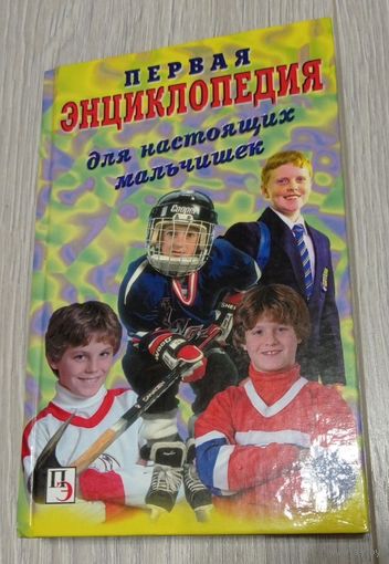 Первая энциклопедия для настоящих мальчишек. Иллюстрации.