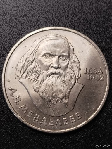 1 рубль 1984 Д.И.Менделеев. Хорошее состояние! С 1 рубля