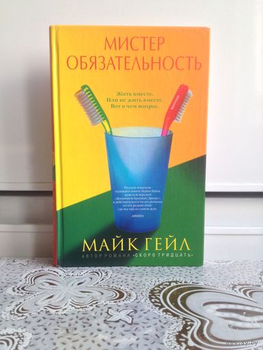 Гейл М. Мистер обязательность. Искромётный английский юмор, помноженный на шикарный перевод М.Арьева надолго отвлечёт Вас от повседневности и доставит настоящий заряд бодрости и веселья.