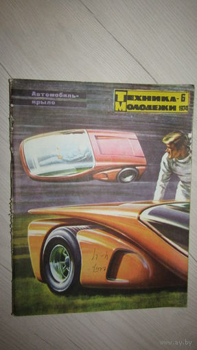 Журнал Техника-молодёжи, 1974г/20