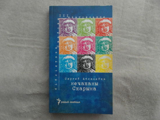 Абламейка С. Нечаканы Скарына. 2018 г.