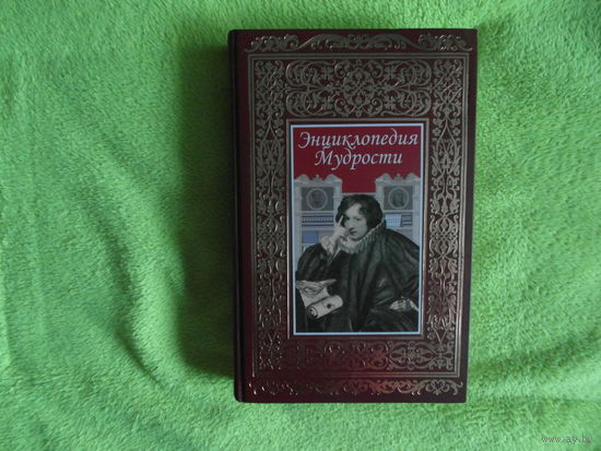Энциклопедия мудрости. Литературно-художественное издание. Составители: К. Андриевская, М. Агеев и др. Москва. РООССА 2007 г.