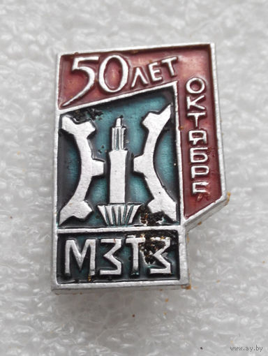 МЗТЗ. Минский завод тракторных запчастей 50 лет Октября #0404-OP10
