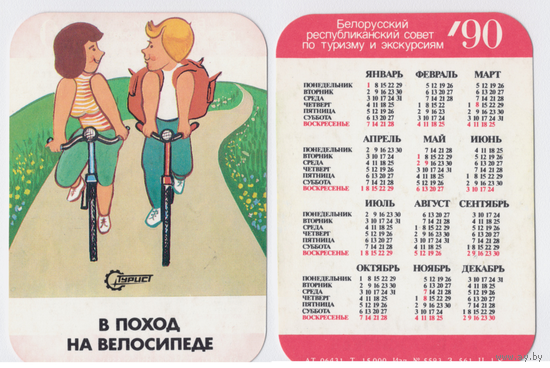 Календарь В поход на велосипеде 1990