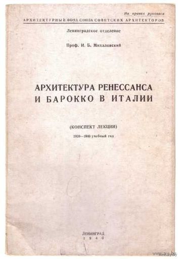 Михаловский И.Б. Архитектура ренессанса и барокко в Италии. /Конспект лекций. 1939-1940 учебный год./ 1940г.