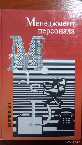 Самыгин, Столяренко	Менеджмент персонала	1997