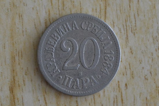 Сербия 20 пара 1884 с 1 руб