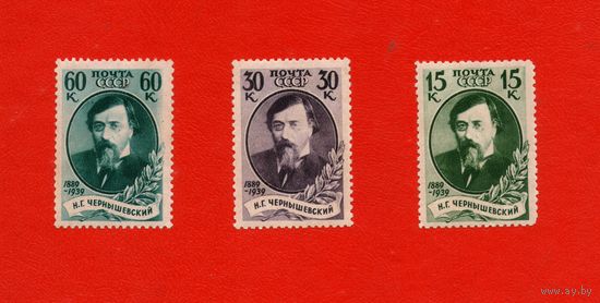 СССР.1939, декабрь. 50-летие со дня смерти Н.Г.Чернышевского.ПОЛНАЯ ЧИСТАЯ СЕРИЯ !