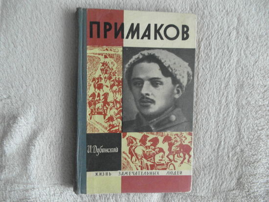Дубинский И.В. Примаков. Серия `Жизнь замечательных людей` (ЖЗЛ). Вып. 2 (445). М.: Молодая гвардия, 1968г.