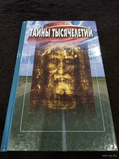 Тайны тысячелетий. Том 10. Между прошлым и будущим. Секреты древних. Шлейф войны. Невероятная реальность. Открытия, опередившие время
