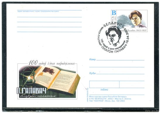 Беларусь 2003. ПК с ОМ и СГ. П.Галавач
