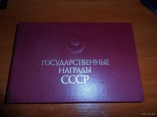 Книга, атлас Государственные награды СССР.