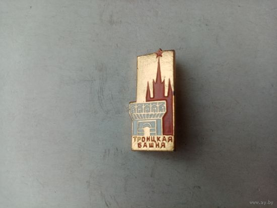 ЗНАЧОК ТРОИЦКАЯ БАШНЯ