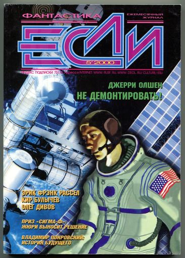 Журнал "ЕСЛИ", 2000, #5