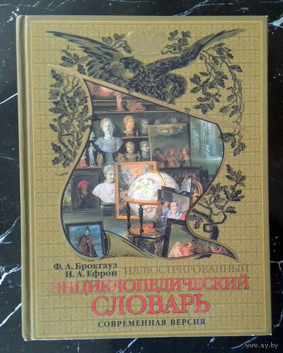 Иллюстрированный энциклопедический словарь Ф.Брокгауза и И.Ефрона (2006)