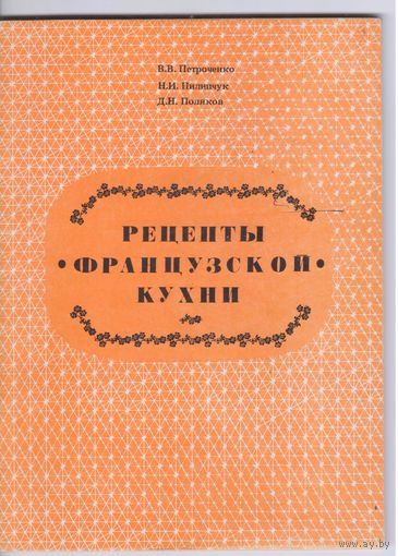 Петроченко В. и др. Рецепты французской кухни.