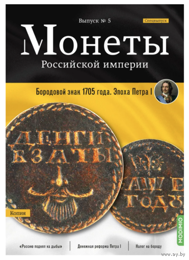 Журнал Монеты Российской Империи Выпуск #5 Бородовой знак 1705 года