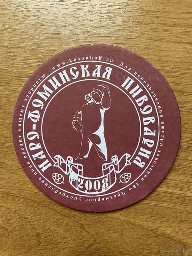 Подставка под пиво пивоварни "Наро-Фоминская" /Россия/ No 1
