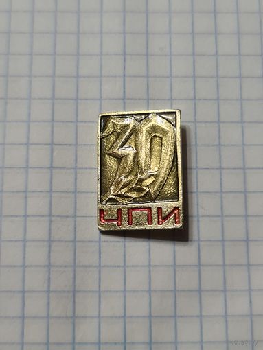 Значок ,,30 лет ЧПИ'' СССР.