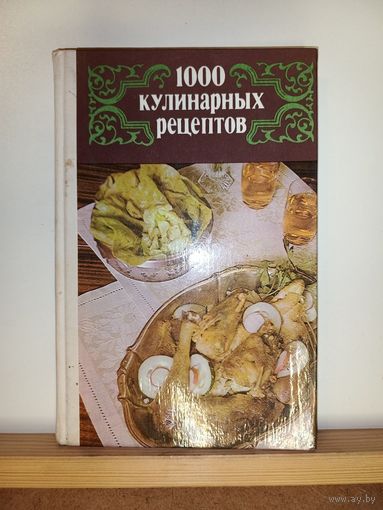 1000 кулинарных рецептов