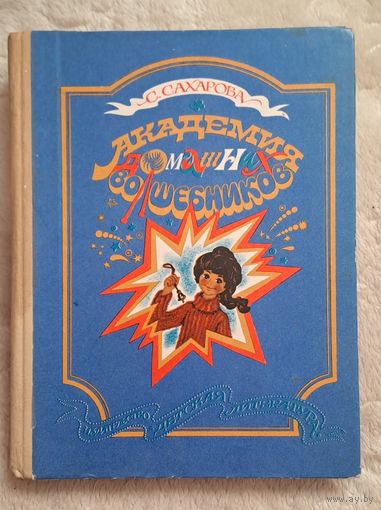 Сахарова С. "Академия домашних волшебников"